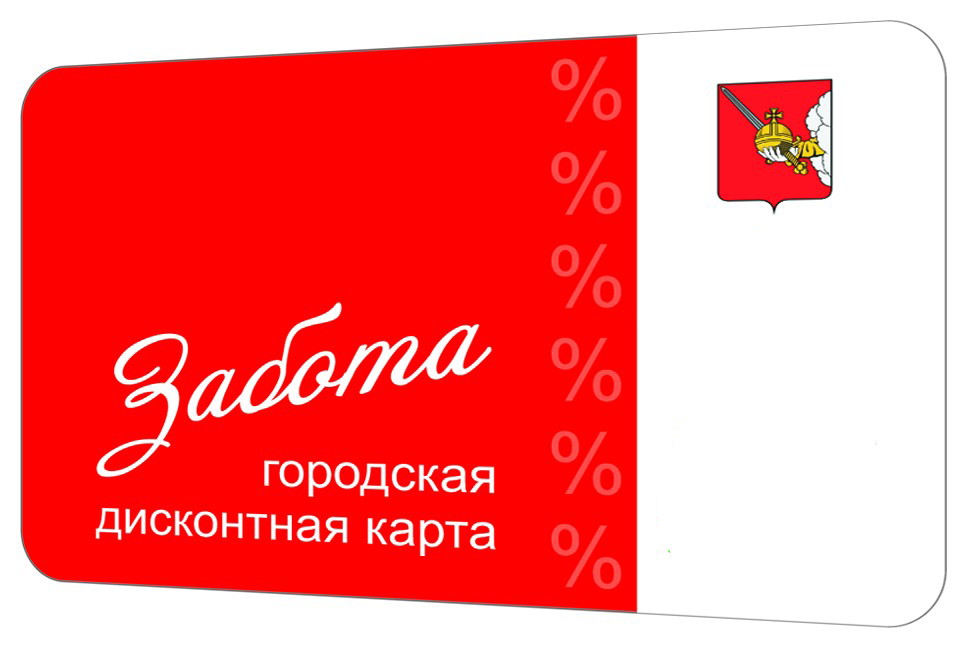 Забота великий новгород дисконтная карта